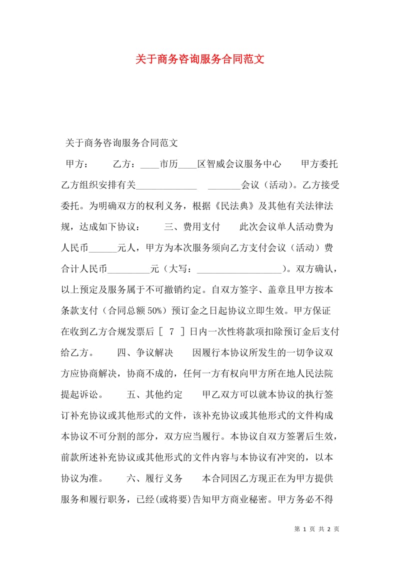 关于商务咨询服务合同范文(存储版)